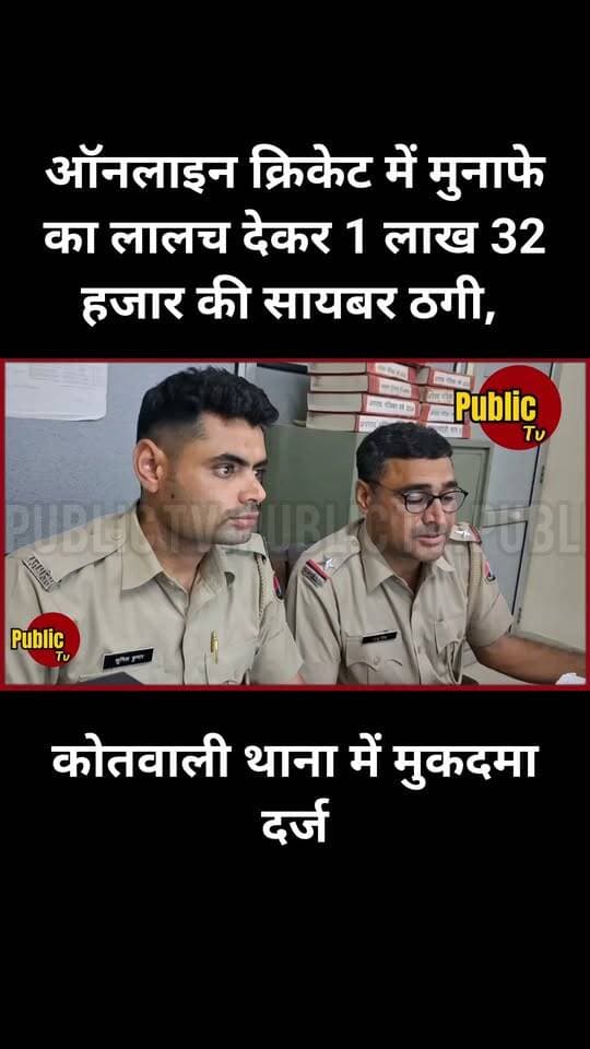 Churu ऑनलाइन क्रिकेट में मुनाफे का लालच देकर सायबर ठगी