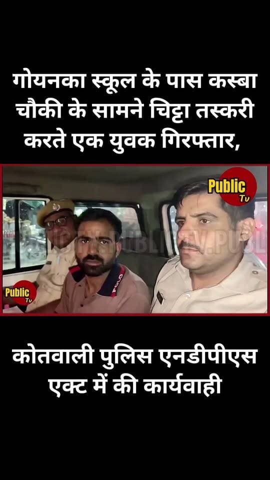 Churu चूरू में चिट्टा तस्करी करते एक युवक गिरफ्तार, कोतवाली की कार्यवाही