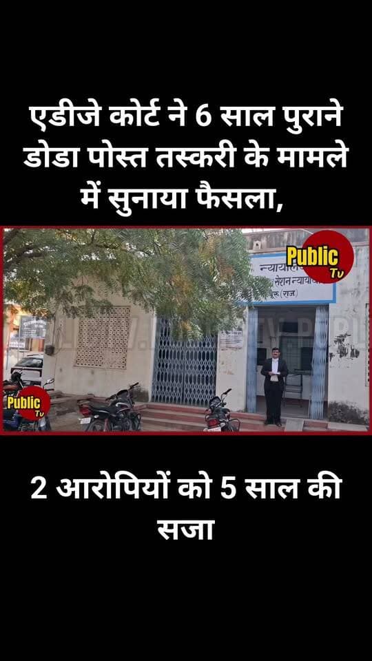 Churu एडीजे कोर्ट ने 6 साल पुराने डोडा पोस्त तस्करी के मामले में सुनाया फैसला
