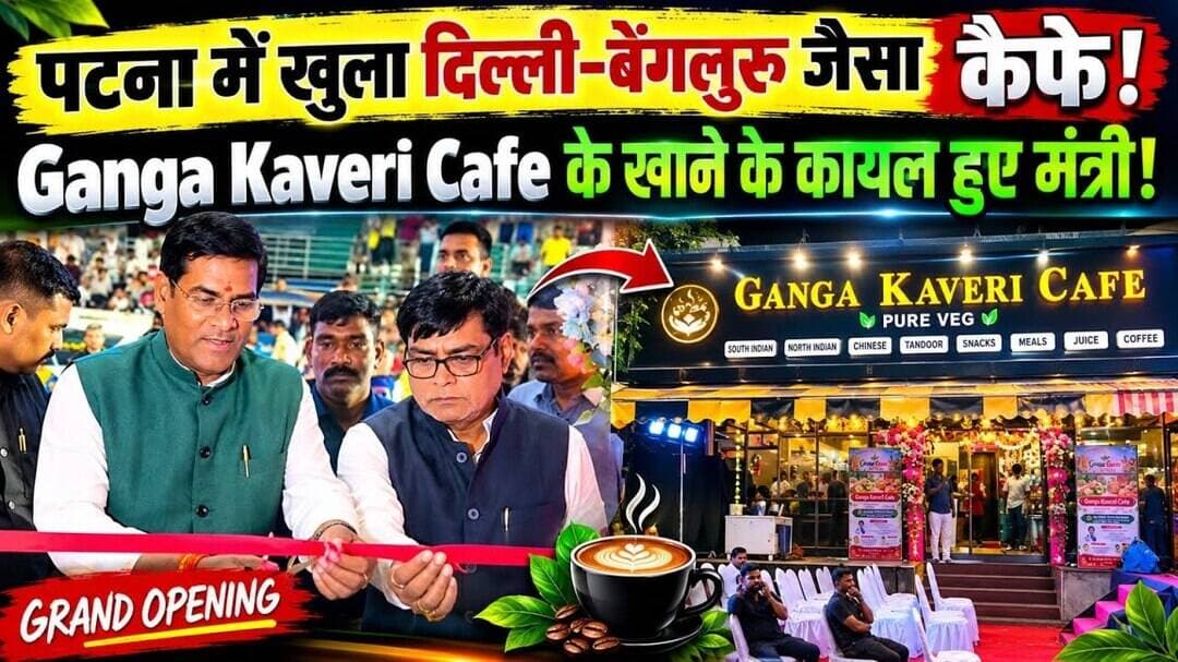 मंत्री- विधायक से लेकर पूर्व DGP तक हुए खाने के मुरीद! पटना के Ganga Kaveri Cafe में क्या है खास?