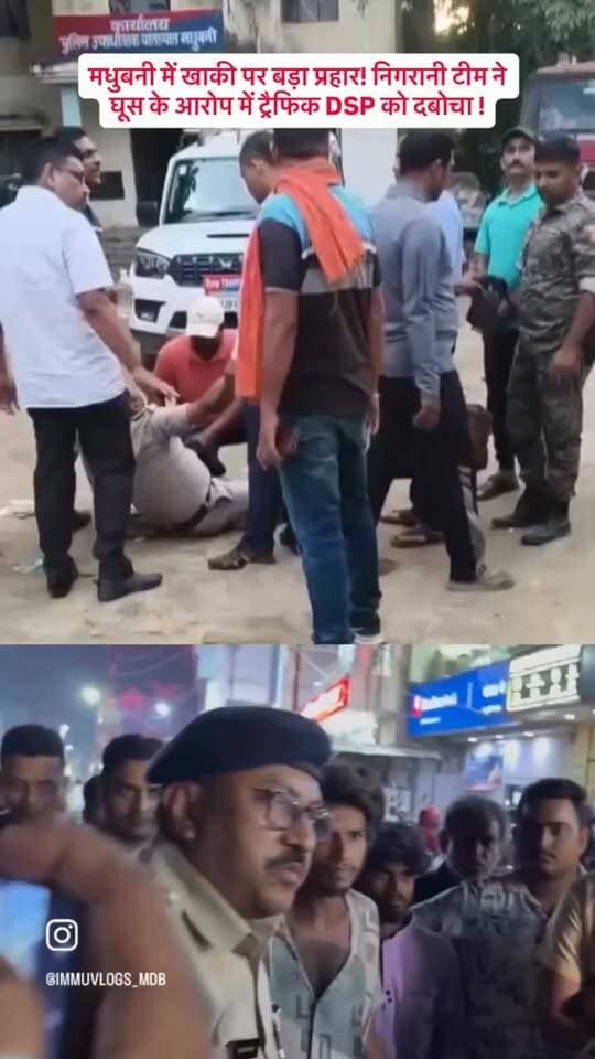 बिहार के मधुबनी में 30 हजार रिश्वत लेते हुए ट्रैफिक डीएसपी सुजीत कुमार को किया गया गिरफ्तार
