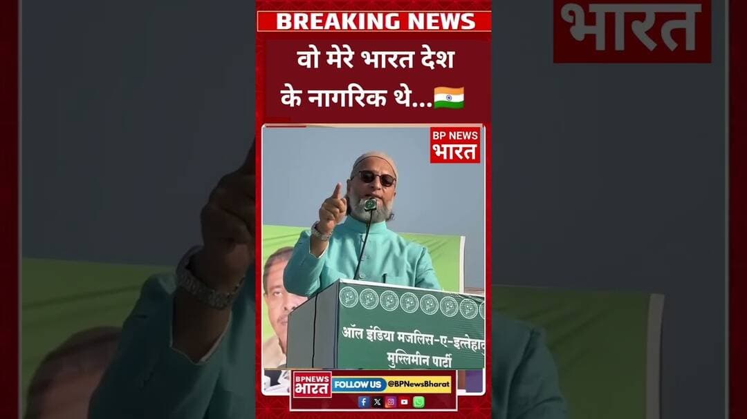 ओवैसी ने पाकिस्तान को लगाई फटकार #breakingnews #bjp #viral #aimim #asaduddinowaisi #pakistan #modi