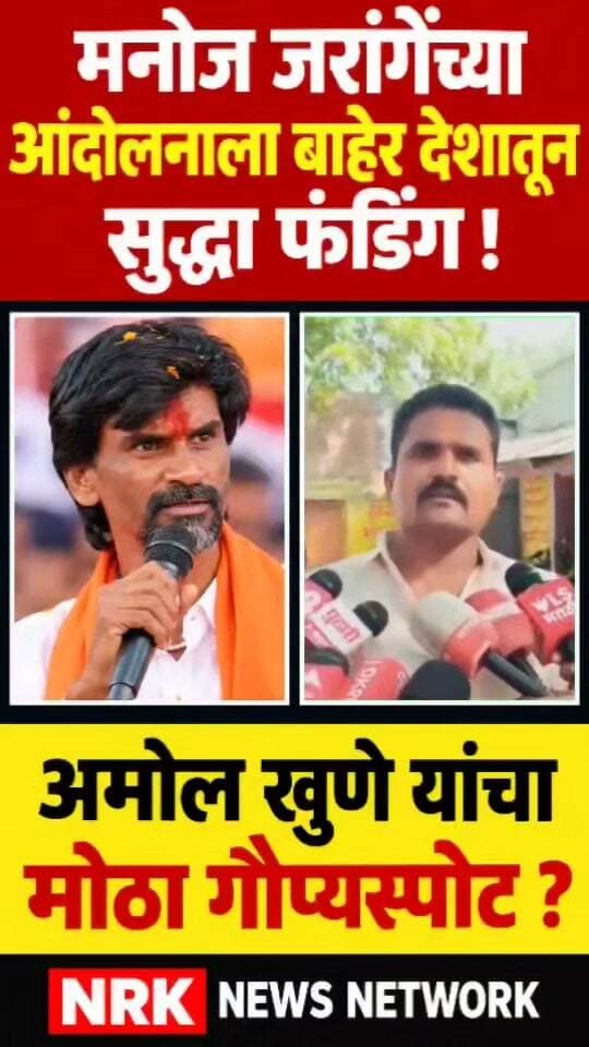 मनोज जरांगेना घेऊन अमोल खुणे यांचा मोठा गौप्यस्पोट आंदोलनाला पैसे कुठून येतात..