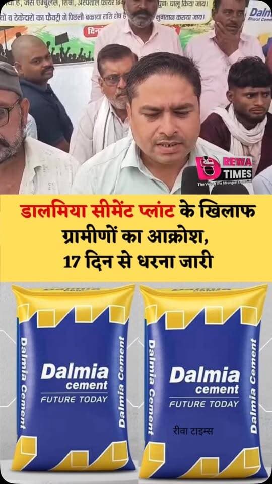 डालमिया सीमेंट प्लांट के खिलाफ ग्रामीणों का आक्रोश, 17 दिन से धरना जारी; 200 से ज्यादा सुरक्षा गार्डों की नौकरी का मुद्दा गरमाया
रीवा के नौवस्ता स्थित डालमिया सीमेंट प्लांट को लेकर ग्रामीणों और कर्मचारियों का आक्रोश बढ़ता जा रहा है। अपनी मांगों को लेकर सैकड़ों ग्रामीण और प्लांट से निकाले गए कर्मचारी पिछले 17 दिनों से धरने पर बैठे हैं। प्रदर्शनकारियों का आरोप है कि जिस गांव की जमीन पर प्लांट खड़ा हुआ, उसी गांव के लोगों को अब रोजगार के लिए संघर्ष करना पड़ रहा है। ग्रामीणों ने प्रशासनिक अधिकारियों को आवेदन देकर अपनी समस्याएं रखीं और बातचीत भी की, लेकिन उनका कहना है कि अब तक ठोस समाधान नहीं निकला है।
ग्रामीणों के मुताबिक, प्लांट के लिए जमीन देने के बदले स्थानीय लोगों को रोजगार उपलब्ध कराने का भरोसा दिया गया था। लेकिन अब रोजगार का मुद्दा ही विवाद की वजह बन गया है। प्रदर्शनकारियों का आरोप है कि जेपी के समय से कई वर्षों तक काम करने वाले 200 से ज्�