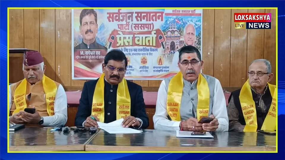 सर्वजन सनातन पार्टी की पहली प्रेस वार्ता पार्टी की रणनीति पर पत्रकारों से हुए रूबरू
