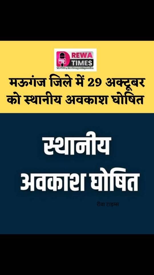 जिले में 29 अक्टूबर को रहेगा स्थानीय अवकाश
———
सम्पूर्ण मऊगंज जिले में आज 29 अक्टूबर, गुरुवार को करवा चौथ पर #स्थानीय_अवकाश रहेगा। इस दिन सभी शासकीय और अशासकीय कार्यालय तथा शिक्षण संस्थान बंद रहेंगे। यह अवकाश कोषालय, उप कोषालय तथा बैंकों पर लागू नहीं होगा।