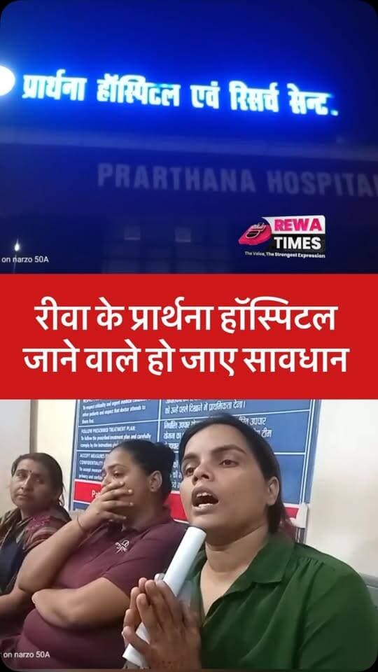 रीवा के प्रार्थना हॉस्पिटल जाने वाले हो जाए सावधान #rewa #viral #viralvideo #rewatimes