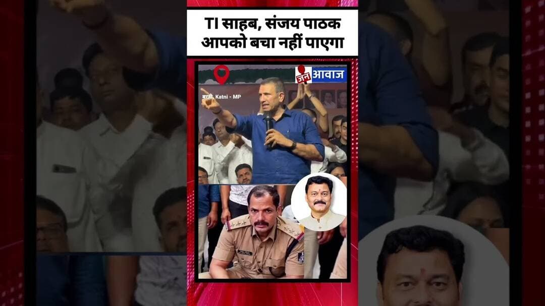 TI साहब, संजय पाठक आपको बचा नहीं पाएगा #janawaznews #JituPatwari #MLASanjayPathak #katninews