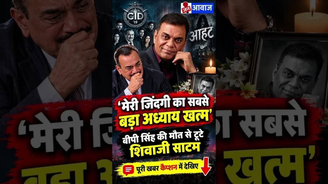 'मेरी जिंदगी का सबसे बड़ा अध्याय खत्म' बीपी सिंह की मौत से टूटे शिवाजी साटम #janawaznews #shorts