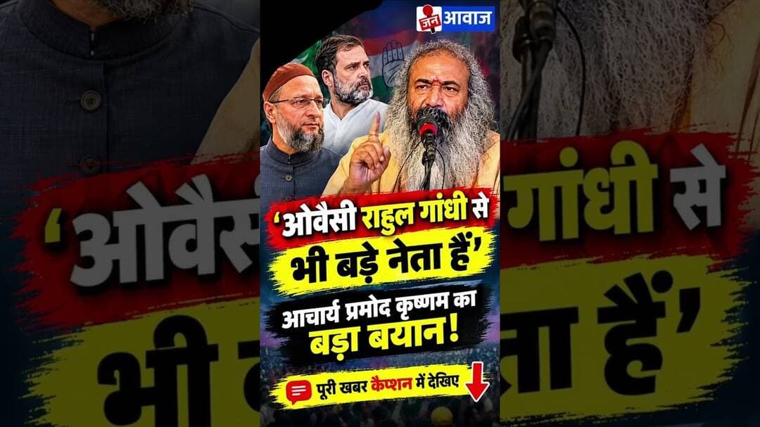 'ओवैसी राहुल गांधी से भी बड़े नेता हैं', आचार्य प्रमोद कृष्णम का बड़ा बयान! #janawaznews #shorts