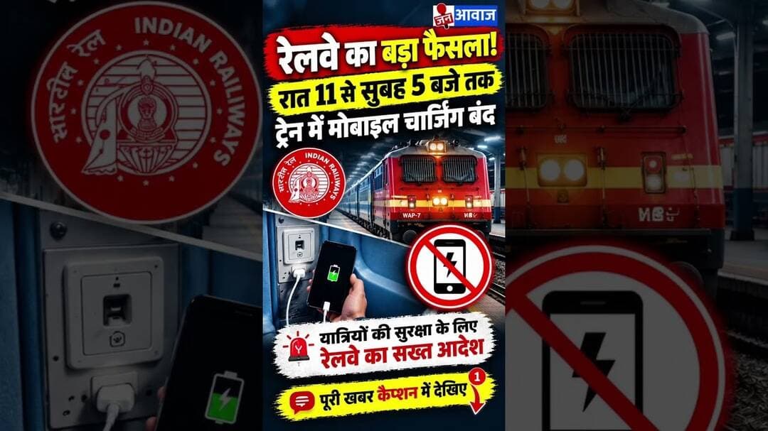रेलवे का बड़ा फैसला! रात 11 से सुबह 5 बजे तक ट्रेन में मोबाइल चार्जिंग बंद #janawaznews #shorts