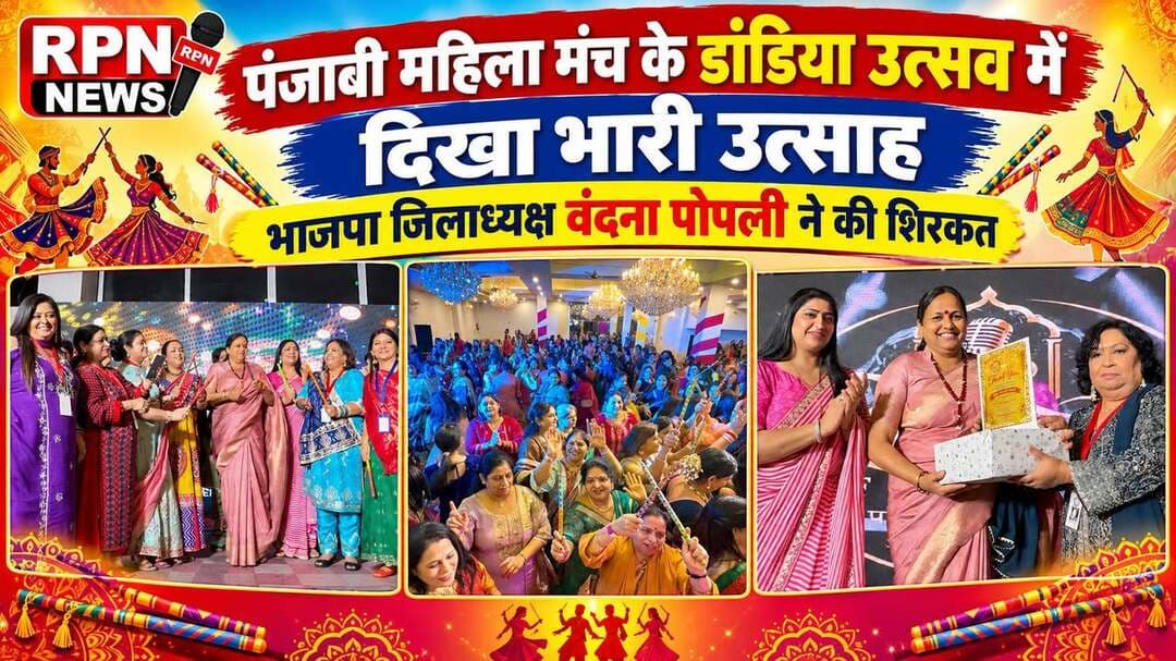 पंजाबी महिला मंच के डांडिया उत्सव में दिखा फेस्टिवल सीजन का भारी उत्साह * भाजपा जिलाध्यक्ष वंदना पोपली ने मुख्य अतिथि के रूप में की शिरकत
रेवाड़ी। पंजाबी समाज रेवाड़ी एवं पंजाबी महिला मंच के संयुक्त तत्वावधान में स्थानीय पंजाबी भवन में एक भव्य और रंगारंग सांस्कृतिक एवं डांडिया उत्सव का आयोजन किया गया। इस उत्सव में समाज के सभी वर्गों ने उत्साहपूर्वक भाग लिया और त्योहार के उल्लास को साझा किया।
कार्यक्रम का संचालन एवं लाइव गायन-एंकरिंग 'रिवाज इवेंट' द्वारा प्रस्तुत की गई। समारोह की शुरुआत बेबीज प्राइड स्कूल के बच्चों द्वारा प्रस्तुत मनमोहक रामायण मंचन से हुई, जिसे दर्शकों ने खूब सराहा। इसके पश्चात, प्रोफेशनल गरबा डांस ग्रुप की प्रस्तुति पर पूरा सभागार झूम उठा। डांडिया, विभिन्न मनोरंजक खेल और लकी ड्रा ने कार्यक्रम के आकर्षण को और बढ़ा दिया, जिसके अंत में सभी के लिए स्वादिष्ट रात्रिभोज का आयोजन किया गया।
समारोह में मुख्य अतिथि के रूप में उपस्थित भाजपा रेवाड़ी जिला अध्यक्ष डॉ. वंदना पोपली तथा विशिष्ट अतिथि के रूप मे प्रीति मलिक ने दीप प्रज्वलित कर कार्यक्रम का शुभारंभ किया।
इस अवसर पर वंदना पोपली ने उपस्थितजन को संबोधित करते हुए कहा कि त्योहारी सीजन में इस तरह के सांस्कृतिक एवं सामाजिक कार्यक्रम हमारी समृद्ध परंपराओं को जीवंत रखने के साथ-साथ समाज को एक सकारात्मक दिशा देते हैं।
प्रीति मलिक ने कहा ऐसे आयोजनों से आपसी भाईचारा और सामाजिक सौहार्द मजबूत होता है।
इस गरिमामयी आयोजन को सफल बनाने में पंजाबी महिला मंच की सभी समिति सदस्याओं—संगीता खुराना, अनु बहल, अनीता भयाना, सुमन चक्रवर्ती, पिंकी चांदना , सीमा चराया , खुशबू नरूला, रीना बाउंट्रा , अलका मलिक, रमनदीप, उषा सहगल, तमन्ना तथा अन्य सभी पदाधिकारियों का विशेष योगदान रहा। कार्यक्रम के अंत में सभी ने एक-दूसरे को आगामी पर्वों की शुभकामनाएं दीं और इस सफल आयोजन के लिए आयोजकों की सराहना की।