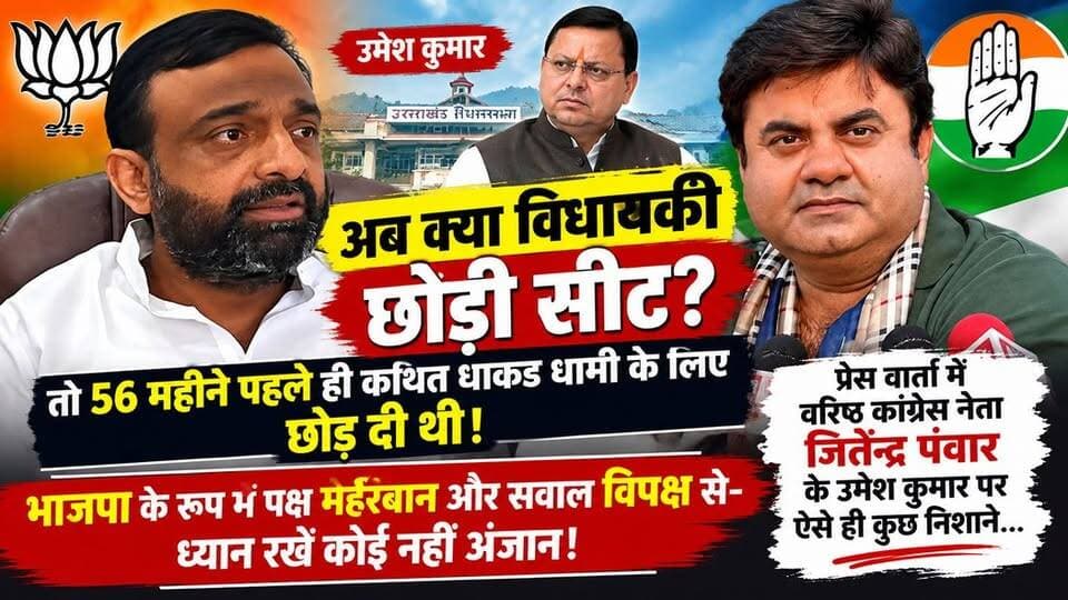 अब क्या विधायकी छोड़ी सीट तो 56 महीने पहले ही कथित धाकड़ धामी के लिए छोड़ दी थी! भाजपा के रूप में पक्ष मेहरबान और सवाल विपक्ष से-ध्यान रखें कोई नहीं अंजान! प्रेस वार्ता में वरिष्ठ कांग्रेस नेता जितेंद्र पंवार के उमेश कुमार पर ऐसे ही कुछ निशाने...