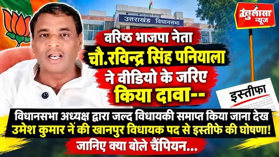 वरिष्ठ भाजपा नेता चौ.रविन्द्र सिंह पनियाला ने वीडियो के जरिए किया दावा--विधानसभा अध्यक्ष द्वारा जल्द विधायकी समाप्त किया जाना देख उमेश कुमार ने की खानपुर विधायक पद से इस्तीफे की घोषणा! जानिए क्या बोले चैंपियन...