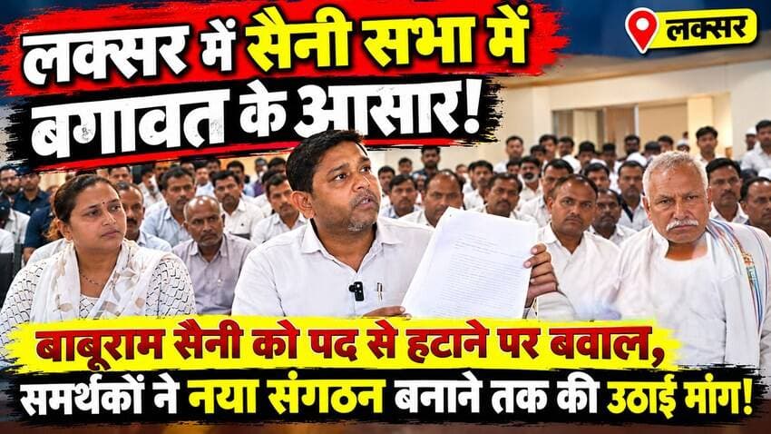 🔥 लक्सर में सैनी सभा में बगावत के आसार? बाबूराम सैनी को पद से हटाने पर बवाल,समर्थकों ने नया संगठन बनाने तक की उठाई मांग!