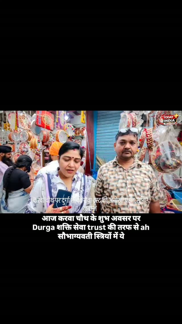 करवा चौथ पर दुर्गा शक्ति सेवा ट्रस्ट की अनोखी पहल, सुहागिन महिलाओं को वितरित किए करवा और चलनी, जरा सुनिए खुद पूजा सिंह की जुबानी किस तरीके से है महिलाओं में उत्साह 🙏🌺
📍 आजमगढ़, चौक।
करवा चौथ के पावन पर्व पर दुर्गा शक्ति सेवा ट्रस्ट ने सेवा, संस्कार और महिला सम्मान की मिसाल पेश की। ट्रस्ट की अध्यक्ष पूजा सिंह के नेतृत्व में आजमगढ़ के चौक पर सुहागिन महिलाओं को करवा चौथ पूजा में उपयोग होने वाले करवा और चलनी का वितरण किया गया।
🎁 इस पहल से बड़ी संख्या में महिलाएं लाभान्वित हुईं। महिलाओं ने सामग्री प्राप्त कर अपने पति की लंबी आयु और सुखी वैवाहिक जीवन की कामना की।
🌸 ट्रस्ट अध्यक्ष पूजा सिंह ने कहा कि हमारी कोशिश है कि सनातन परंपराएं जीवंत रहें और प्रत्येक त्योहार पर महिलाओं को सम्मान मिले। करवा चौथ केवल व्रत नहीं, बल्कि पति-पत्नी के अटूट प्रेम, विश्वास और समर्पण का प्रतीक है।
✨ दुर्गा शक्ति सेवा ट्रस्ट की ओर से वर्षभर जनकल्याण और धार्मिक कार्यक्रमों के माध्यम से समाजसेवा की जाती है। महिला सशक्तिकरण और धार्मिक-सांस्कृतिक परंपराओं को बढ़ावा देना भी ट्रस्ट के प्रमुख उद्देश्यों में शामिल है।
👏 पूजा सिंह के नेतृत्व में ट्रस्ट की यह पहल त्योहार की खुशियां साझा करने और महिलाओं के सम्मान को बढ़ावा देने का सराहनीय प्रयास है।
🌹 सेवा भी, संस्कार भी—नारी सम्मान सर्वोपरि! 🌹
#DurgaShaktiSevaTrust #PoojaSingh #KarwaChauth #Azamgarh #महिला_सम्मान समाजसेवा सनातन_संस्कृति Pooja Singh