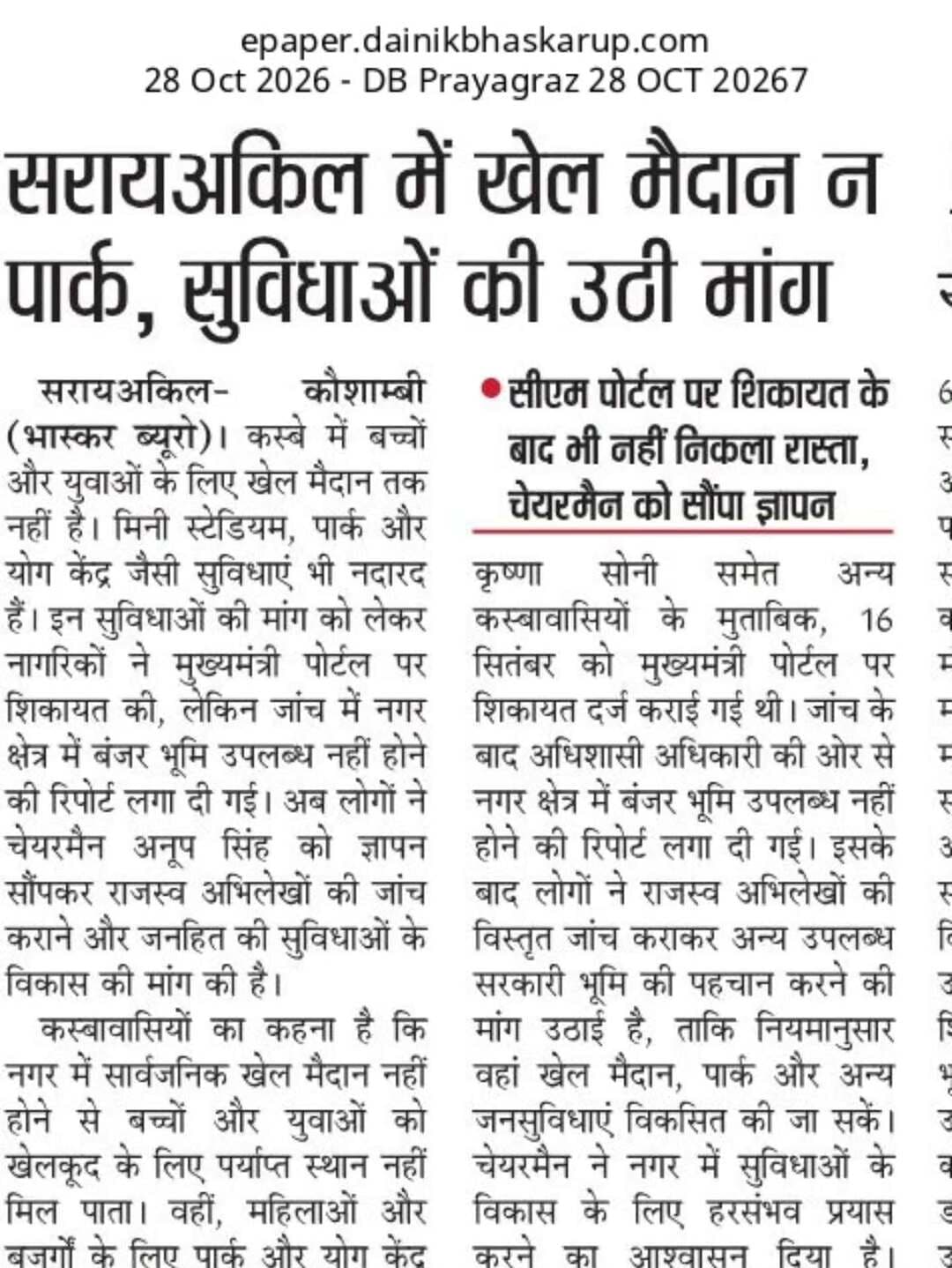 _*कौशांबी:एक क्लिक अखबार को बिना डाउनलोड किए सिर्फ एक क्लिक में पढ़िए दैनिक भास्कर में आज की महत्वपूर्ण खबरें*_
_*भरोसे की खबर, कौशांबी की आवाज*_
📰 _*कौशांबी की हर अच्छी, सटीक और बेहतर खबर के लिए पढ़ते रहिए — दैनिक भास्कर।*_
_जनता की आवाज़ को मजबूती से उठाना, गांव-गांव की खबर को प्रमुखता से सामने लाना और हर मुद्दे को निष्पक्षता के साथ आप तक पहुंचाना हमारा प्रयास है।_
📍 *आपकी खबर — आपकी आवाज़ — आपका दैनिक भास्कर*
✍️ *अमन केसरवानी*
*पत्रकार, दैनिक भास्कर*
_*अपने गाव की समस्या, या हर छोटी बड़ी खबरों के लिए तुरंत दे हमें जानकारी! (7007468543)*_