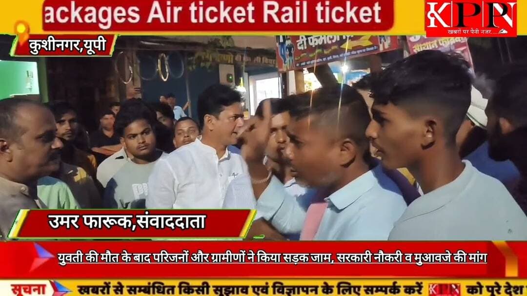 युवती की मौत के बाद परिजनों और ग्रामीणों ने किया सड़क जाम, सरकारी नौकरी व मुआवजे की मांग