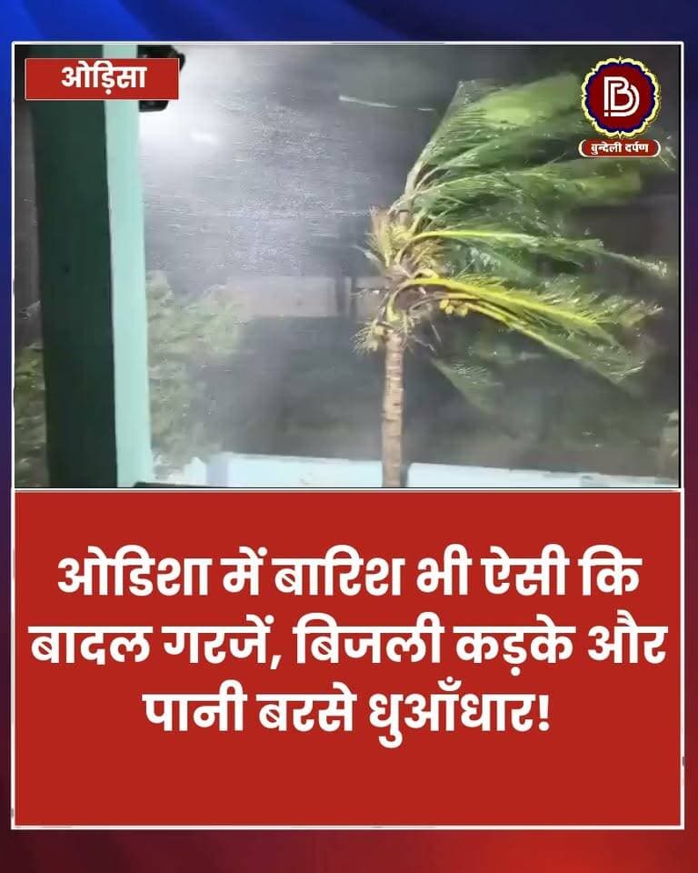 ओडिशा में ज़ोरदार बारिश, मौसम विभाग वाले भी ग़ज़ब के शरारती हैं। समुद्री तूफान का नाम ही 'अर्नब ' रख दिया