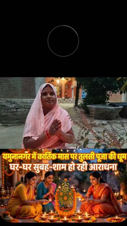 #यमुनानगर में कार्तिक मास पर तुलसी पूजा की धूम, सुबह-शाम हो रही आराधना
प्रयागराज यमुनापार। कार्तिक मास के पावन पर्व पर यमुनानगर क्षेत्र में भक्ति का माहौल है। घर-घर में महिलाएं सुबह-शाम माता तुलसी की पूजा-अर्चना कर रही हैं।
दीपदान, परिक्रमा और भजन-कीर्तन के साथ तुलसी माता की आराधना की जा रही है। मान्यता है कि कार्तिक में तुलसी पूजा से सुख-समृद्धि और परिवार में खुशहाली आती है।
#KartikMaas #TulsiPuja #Yamunanagar #Prayagraj #PrayagrajYamunapar #TulsiMata #SanatanDharma #Bhakti