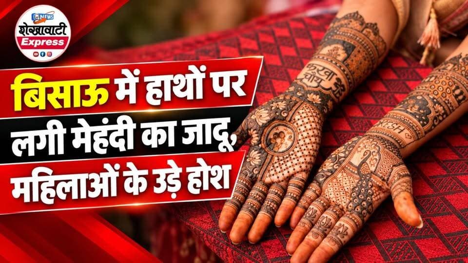 #हाथों में #मेहंदी का जादू, #हुनर में सफलता की #उड़ान -
संगीता मेहंदी आर्ट क्लासेज बनेंगी आपकी नई पहचान!”
“सीखिए ट्रेडिशनल, अरबिक और ब्राइडल मेहंदी की शानदार कला और अपने हुनर को दीजिए एक नई दिशा!”
“शौक को दीजिए हुनर का नाम, मेहंदी की दुनिया में बनाइए अपनी पहचान!”
आज ही विजिट कीजिए संगीता मेहंदी आर्ट क्लासेज,
पता है - झुंझुनूं रोड, ऑक्सफोर्ड लाइब्रेरी के सामने, बिसाऊ। 8239770722,9460643692
#mehndi #karwachauth #festiwal #shekhawaticulture #bissau #folowers