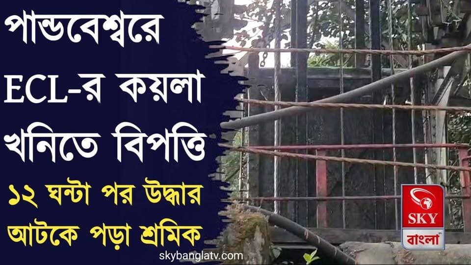১২ ঘণ্টা পর পাণ্ডবেশ্বরে খনির ভিতর থেকে উদ্ধার হল ১২ জন শ্রমিক
#Paschimbardhamannews #pandabeswar #ECL #highlights #skybangla