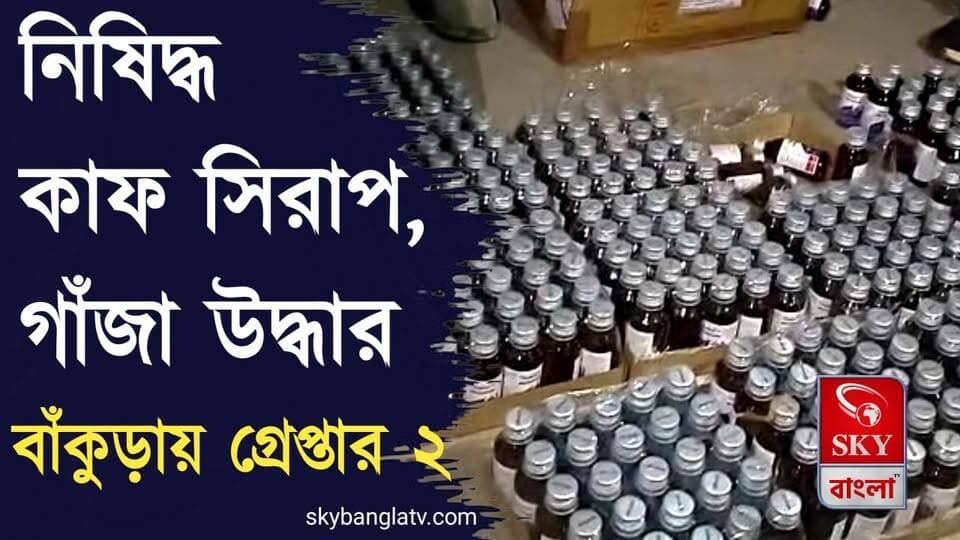 বাঁকুড়ায় বিপুল পরিমাণ নিষিদ্ধ কাফ সিরাপ ও গাঁজা উদ্ধার, গ্রেপ্তার ২
#Bankura #BankuraDistrictPolice #WBP #westbengalpolice #highlights #skybangla