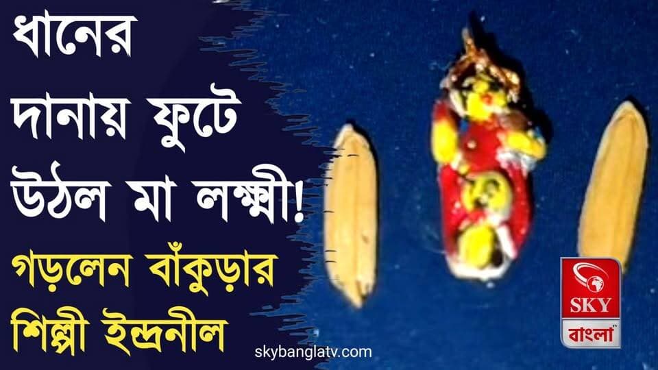 ধানের উপর ক্ষুদ্র লক্ষ্মী প্রতিমা গড়লেন বাঁকুড়ার শিল্পী ইন্দ্রনীল
#LakshmiPuja #lakshmidevi #𝗕𝗮𝗻𝗸𝘂𝗿𝗮 #highlights #skybangla