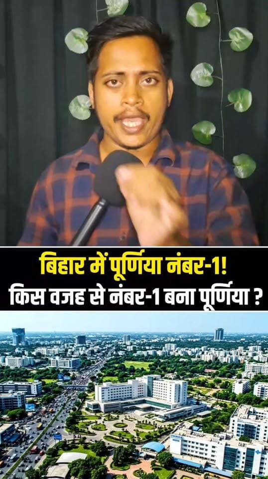 बिहार में पूर्णिया नंबर-1 पर खड़ा है! 🏆 स्वास्थ्य क्षेत्र में शानदार प्रदर्शन के चलते पूर्णिया बना राज्य में अव्वल, जानिए क्यों चर्चा में है पूर्णिया?
#Purnea #Purnia #PurneaNews #BiharNews #HealthSector #Bihar #PurneaCentralNews #BreakingNews