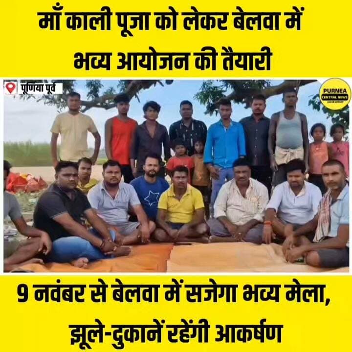 रामपुर पंचायत के बेलवा घोरघट में लगेगा भव्य मेला, माँ काली पूजा की तैयारी तेज...
#Purnea #PurneaNews #RamPurPanchayat #Belwa #Ghorghat #MaaKaliPuja #Mela #PurneaCentralNews #BiharNews #MaaKali #PurniaNews
