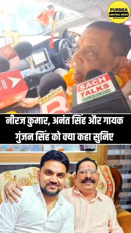 फिर पुराने अंदाज़ में गरजे नीरज कुमार, अनंत सिंह और गुंजन सिंह पर बरसे!