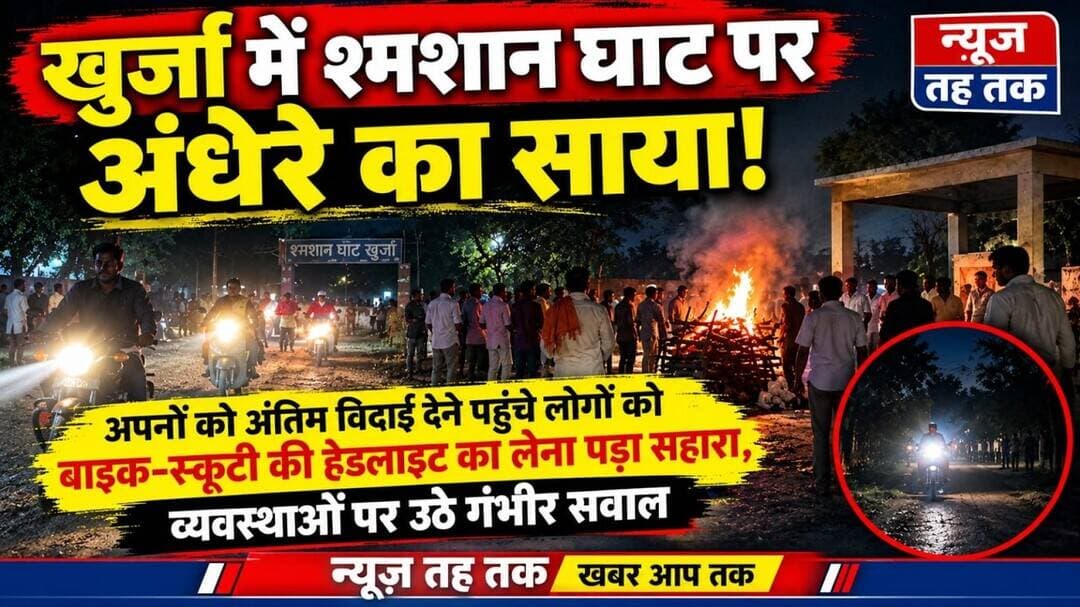 #Khurja #Bulandshahr #KhurjaNews #BreakingNews #ViralNews #UPNews #UttarPradeshNews #LocalNews