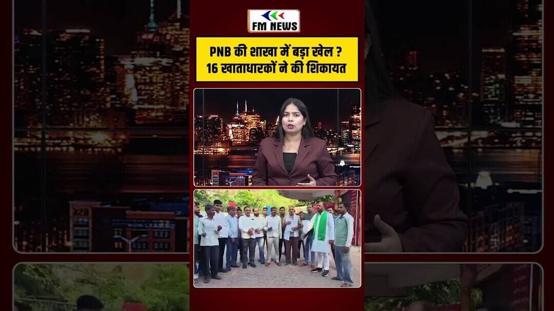 PNB Bank में करोड़ों का घोटाला? खातों से गायब हुए पैसे, 5 कर्मचारी Suspend | #shorts #pnb