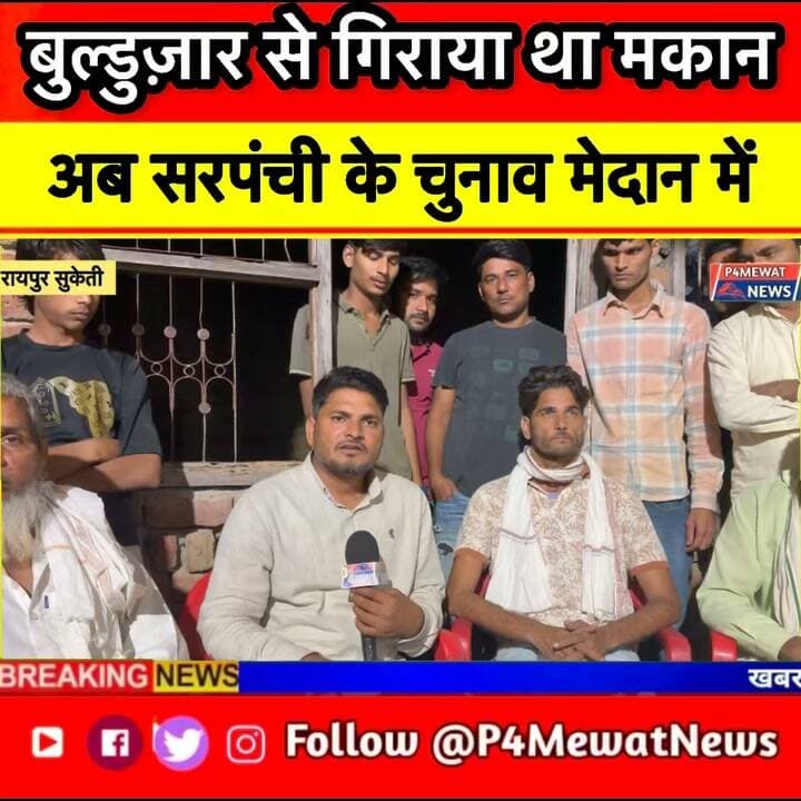🚨 रायपुर सुकेती में मकान पर चला था बुलडोजर! अब दाऊद सरपंच ने इंटरव्यू में क्या कहा? 🎤
देखिए पूरी ग्राउंड रिपोर्ट P4Mewat News पर।
#DaudSarpanch #RaipurSuketi #BulldozerAction #MewatNews #P4MewatNews