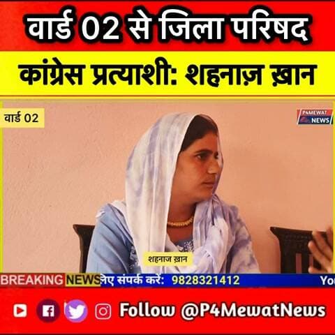 🎤 डीग जिला परिषद वार्ड नंबर 2 से कांग्रेस प्रत्याशी शहनाज खान ने बताए अपने चुनावी वादे! 🗳️
क्षेत्र के विकास को लेकर क्या है उनका विजन? देखिए पूरा इंटरव्यू P4Mewat News पर। @top fans Shehnaz Khan Kaman
#SehnazKhan #DeegNews #Congress #PanchayatElection2026 #P4MewatNews