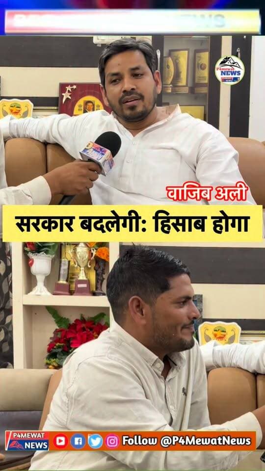 🔥 “सरकार बदलेगी, हिसाब होगा!”
पूर्व विधायक वाजिब अली का बड़ा बयान! 👀
#वाजिबअली #DeegNews #RajasthanPolitics #P4MewatNews #ViralNews