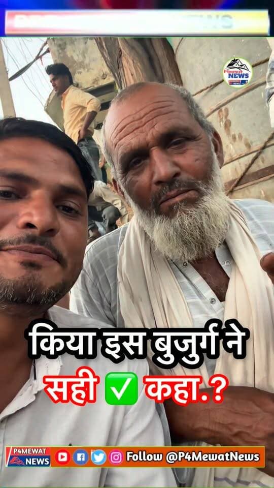 ❤️ मेवाती ताऊ का प्यार, पत्रकारिता की तारीफ 🙏❤️
#मेवात #MushtaqAhmed #P4MewatNews #Mewat #Journalism