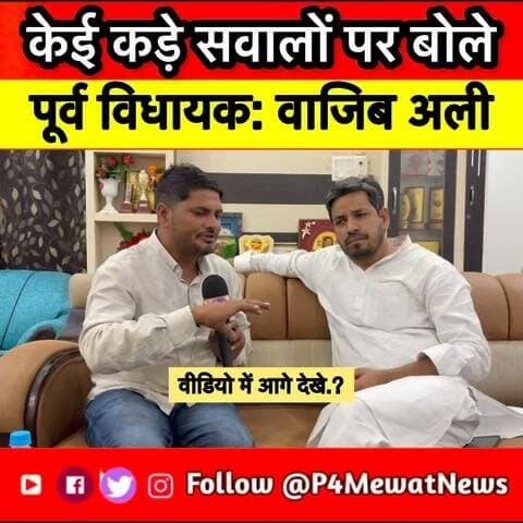 🚨 वाजिब अली से सीधे सवाल, बेबाक जवाब!
🔥 डीग कांग्रेस में फूट?
🎯 टिकट वितरण पर विवाद!
💥 पैसे लेने के आरोपों पर क्या बोले पूर्व विधायक?
पूरा Exclusive Interview — P4Mewat News पर।
#WajibAli #DeegNews #CongressPolitics #MewatNews #P4MewatNews