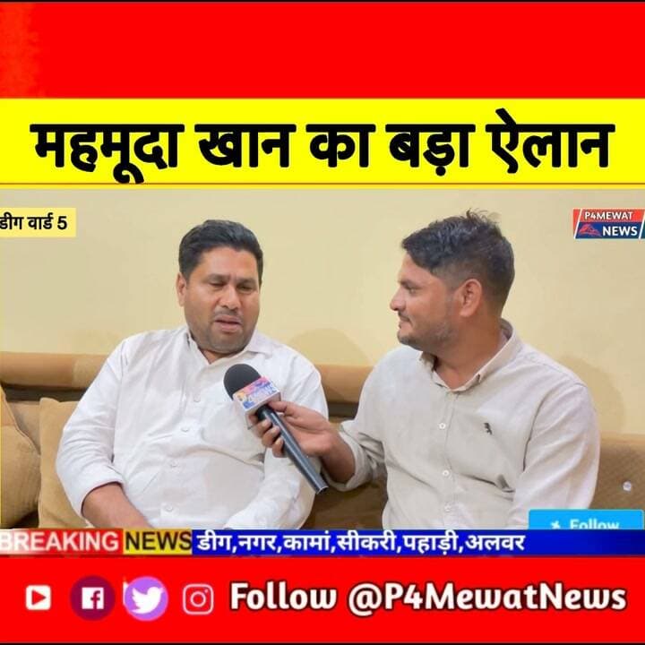 🔥 वार्ड नंबर 5 में कांग्रेस का क्या है चुनावी प्लान? 🗳️
🎤 जिला परिषद वार्ड 5 से कांग्रेस प्रत्याशी महमूदा खान का EXCLUSIVE INTERVIEW | P4Mewat News 📺
#DeegNews #Congress #PanchayatElection2026 #MewatNews #P4MewatNews