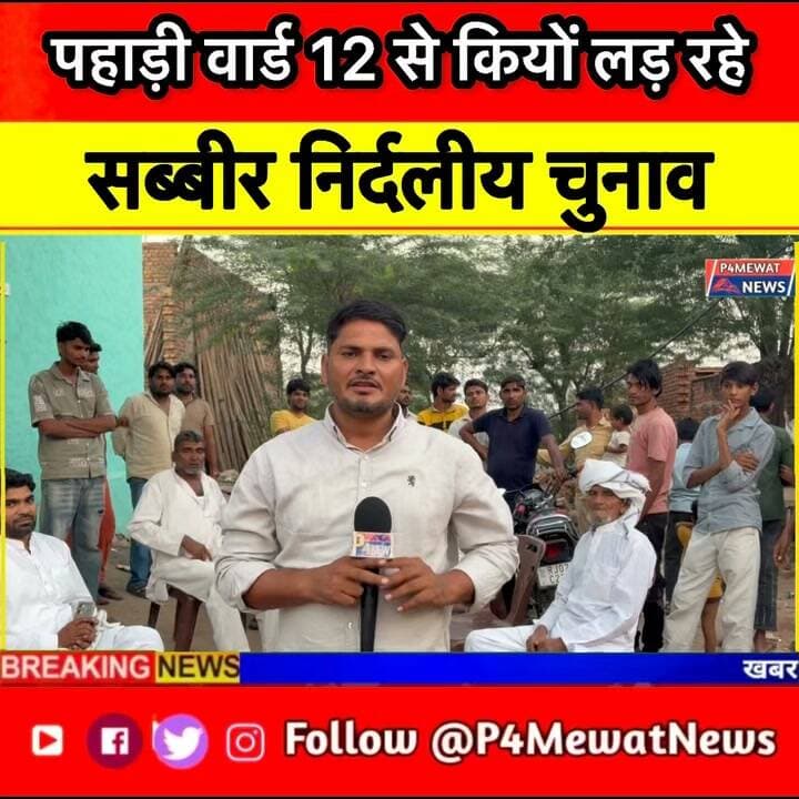 🚨 डीग जिले की पहाड़ी पंचायत समिति में निर्दलीय उम्मीदवारों का दबदबा! 🗳️
पंचायत चुनाव में निर्दलीय उम्मीदवारों को मिल रहा भारी मत! क्या निर्दलीय प्रत्याशी बिगाड़ेंगे राजनीतिक दलों का समीकरण? 👀
📍 P4Mewat News
#डीग #पहाड़ी #पंचायतचुनाव2026 #राजस्थानचुनाव #P4MewatNews