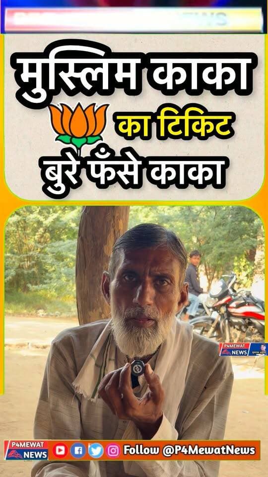 🚨 मुस्लिम काका और BJP टिकट को लेकर क्या बोले? 🤔🔥
बीजेपी के टिकट पर मुस्लिम काका ने रखे अपने विचार! 🎤 आखिर क्या कहा? वीडियो देखें और अपनी राय कमेंट में बताएं। 👇
📍 P4Mewat News | मेवात की हर बड़ी खबर सबसे पहले!
#MuslimKaka #BJPTicket #BJP #MewatNews #P4MewatNews