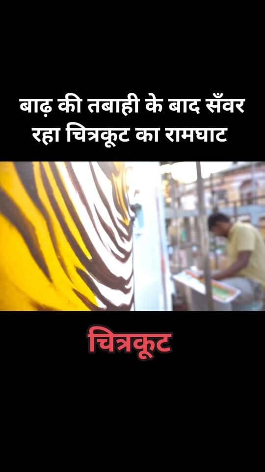 #चित्रकूट
बाढ़ की विभीषिका झेलने के बाद तेजी से संवर रहा चित्रकूट का रामघाट