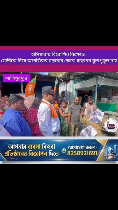 আলিপুরদুয়ারের হাসিমারায় বিজেপির বিক্ষো*ভ, মোদীকে নিয়ে আ*প*ত্তি*ক*র ম*ন্ত*ব্যের জেরে খাড়গের কু*শপু*তুল দা*হ
#highlightseveryone #alipurduardistrict #Hasimara