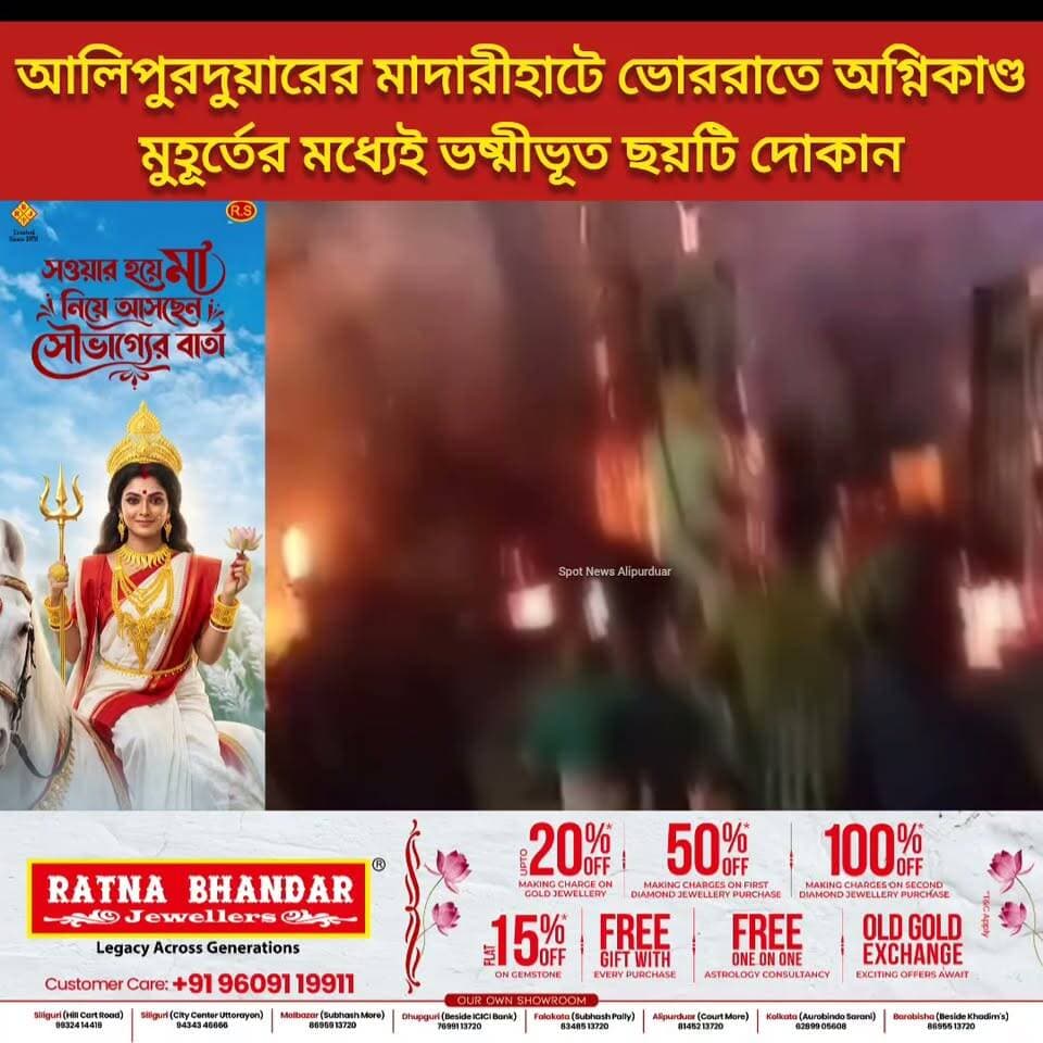 #BreakingNews আলিপুরদুয়ারের মাদারীহাটে ভোররাতে অ*গ্নি*কা*ণ্ড মুহূর্তের মধ্যেই ভ*ষ্মী*ভূ*ত ছয়টি দোকান
#highlightseveryone #Madarihat #alipurduardistrict