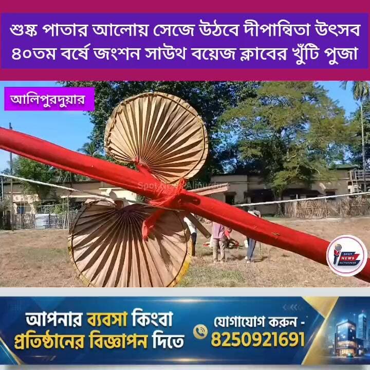 আলিপুরদুয়ার: শুষ্ক পাতার আলোয় সেজে উঠবে দীপান্বিতা উৎসব, ৪০তম বর্ষে জংশন সাউথ বয়েজ ক্লাবের খুঁটি পুজা
#kalipujafestival #alipurduardistrict #highlightseveryone #festivevibes