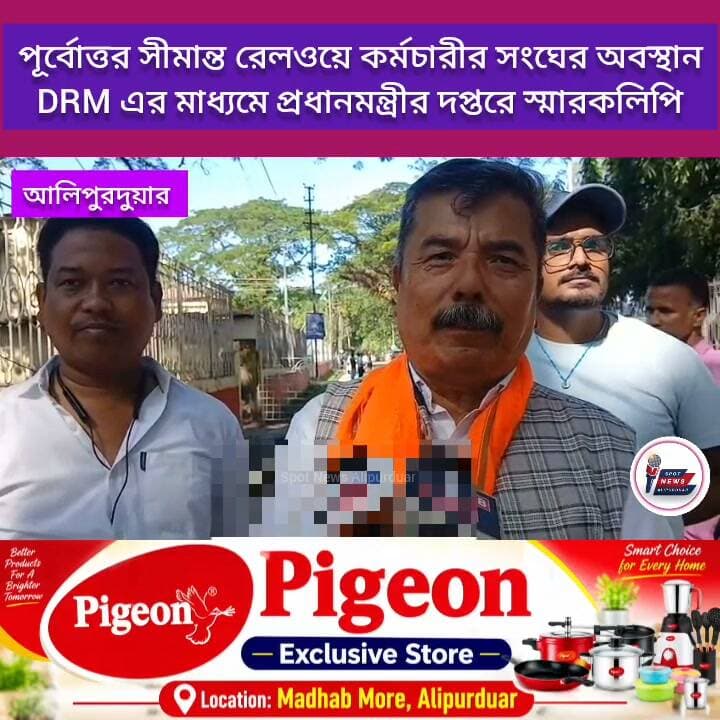 আলিপুরদুয়ার: পূর্বোত্তর সীমান্ত রেলওয়ে কর্মচারীর সংঘের অবস্থান, DRM এর মাধ্যমে প্রধানমন্ত্রীর দপ্তরে স্মারকলিপি
#railway #highlightseveryone #PMO #alipurduardistrict