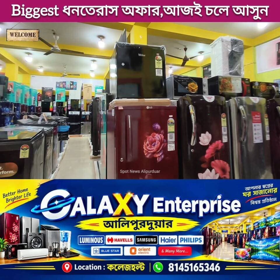 Galaxy Enterprise, আলিপুরদুয়ারে Biggest ধনতেরাস অফার, Hurry Up,পছন্দ ও কেনাকাটার বিশ্বস্ত ঠিকানা। Location : College Halt
#dhanterasspecial #electronics #SpecialOffer #Alipurduar #highlightseveryone