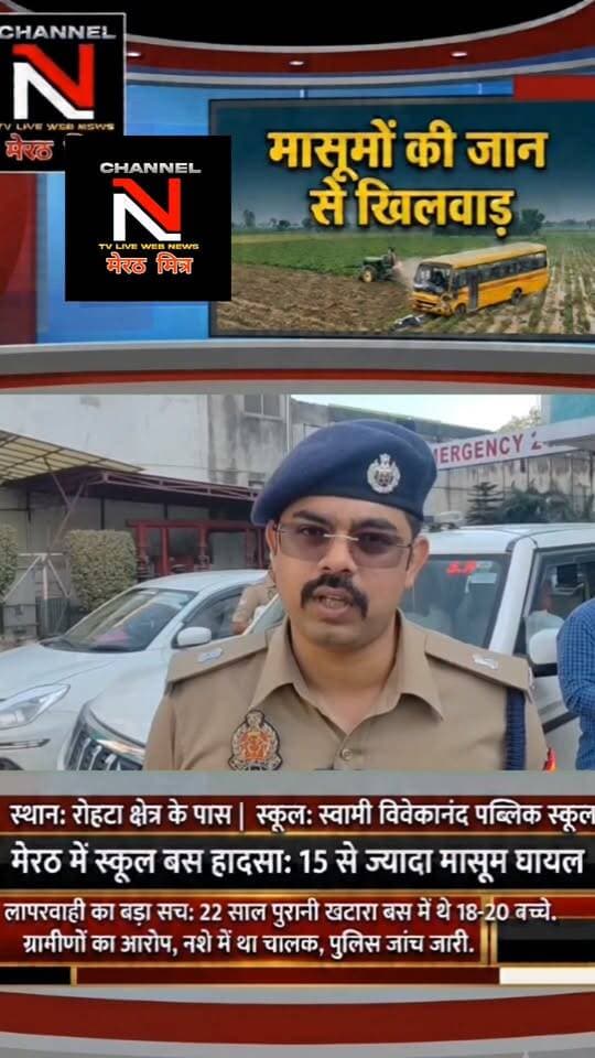 मेरठ के रोहटा में बड़ा सड़क हादसा: स्कूल बस पलटने से 15 से ज्यादा बच्चे घायल, प्रबंधन की लापरवाही उजागर!
मेरठ के रोहटा थाना क्षेत्र के चिंदौड़ी-सतवाई मार्ग पर स्वामी विवेकानंद पब्लिक स्कूल की बस अचानक खेत में जा गिरी। 22 साल पुरानी बस, नशे में ड्राइवर होने के आरोप और परिवारवालों का गुस्सा—देखिए पूरी खबर और सच्चाई TRUTH X WITH NAWEDKKHAN के साथ। Part 8