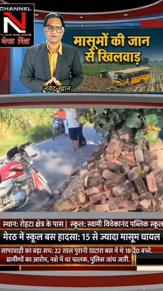 मेरठ के रोहटा में बड़ा सड़क हादसा: स्कूल बस पलटने से 15 से ज्यादा बच्चे घायल, प्रबंधन की लापरवाही उजागर!
मेरठ के रोहटा थाना क्षेत्र के चिंदौड़ी-सतवाई मार्ग पर स्वामी विवेकानंद पब्लिक स्कूल की बस अचानक खेत में जा गिरी। 22 साल पुरानी बस, नशे में ड्राइवर होने के आरोप और परिवारवालों का गुस्सा—देखिए पूरी खबर और सच्चाई TRUTH X WITH NAWEDKKHAN के साथ। Part 7