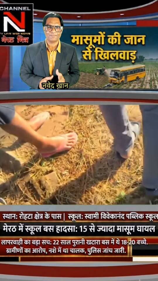 मेरठ के रोहटा में बड़ा सड़क हादसा: स्कूल बस पलटने से 15 से ज्यादा बच्चे घायल, प्रबंधन की लापरवाही उजागर!
मेरठ के रोहटा थाना क्षेत्र के चिंदौड़ी-सतवाई मार्ग पर स्वामी विवेकानंद पब्लिक स्कूल की बस अचानक खेत में जा गिरी। 22 साल पुरानी बस, नशे में ड्राइवर होने के आरोप और परिवारवालों का गुस्सा—देखिए पूरी खबर और सच्चाई TRUTH X WITH NAWEDKKHAN के साथ। Part 6